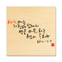 핸드팩토리 성경 말씀 인테리어 그림 사진우드 자작나무 액자 99종, B42