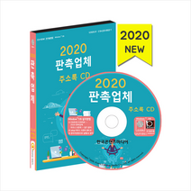 한국콘텐츠미디어 2020 판촉업체 주소록 CD + 휴대용 마스크케이스 증정, 한국콘텐츠미디어편집부