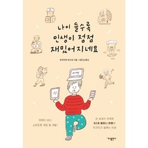 가나출판사 나이 들수록 인생이 점점 재밌어지네요, 와카미야마사코