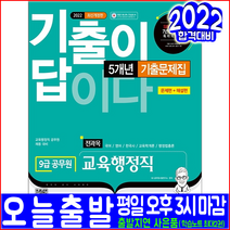 9급 공무원 교육행정직 전과목 기출문제집(2022 시대고시기획 5개년 기출문제해설 채용 시험대비 책 교재)