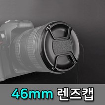 톡톡마켓 카메라 렌즈캡 46mm 필터 구경 앞캡 렌즈 보호 캐논