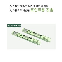Orthoprox One tuft brush(포인트용 칫솔) 20개