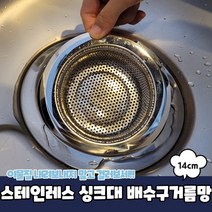 주방 싱크대 배수구 음식물찌꺼기 스텐거름망 14cm