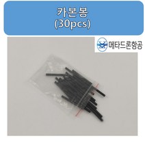 카본봉(30pcs) / 드론축구용품
