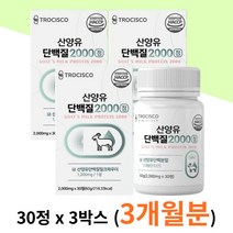 분리유청 단백 분말 WPI 산양유 단백질 정 3박스 MBP 남여노소 씹어 녹여 먹는 간편섭취 근육 근력 건강 에좋은 영양 해썹 인증 프로틴 푸로틴 보충제 paleo goat