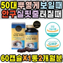 노년 부모님 눈핏줄 실핏줄터짐 항산화 눈꼽증가 눈밑떨림 인공눈물 충혈 정화 눈이뻑뻑 블루베리 눈영양제 시신경 눈노화 따가울때 야간운전 루테인 혈중혈행개선 노안 수술후 눈아플때
