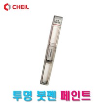 투명붓펜 자동차 투명붓펜 && 유광 투명붓펜 && 광택 코팅 마감용