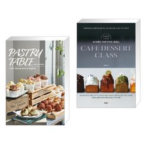 페이스트리 테이블 : 디저트 카페 창업 레시피 & 컨설팅 북 + 슈가레인 카페 디저트 클래스 (전2권)