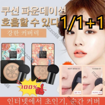 Mzzc 1/1+1수분비비크림 핑크 사슴 버섯머리 퍼프 촉촉한 쿠션 BB 산뜻한 뚜껑/물광 톤업 버, 타입1 핑크(아이보리)*1+1