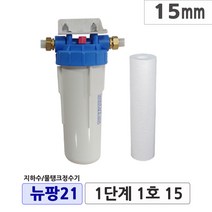뉴팡21 1~2단계제품 불투명/투명 지하수정수장치 물탱크 모터펌프정수 아띠유지하수 흐린물정수 1대로ok 통합정수 농업용수 석회질스케일제거 석회질완화, 2단계4호, 25mm