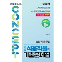2023 농업직 컨셉 식용작물(학) 기출문제집, 서울고시각