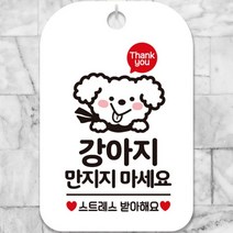 강아지 만지지마세요 스트레시받아해요 문 걸이 사각 알림 안내판 탱큐픽토 화이트