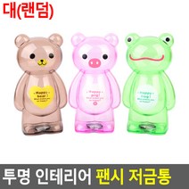 투명 인테리어 팬시 저금통 소(랜덤) 교육용 팬시 디자인 인테리어 이색 문구 캐릭터 홈데코 동전, 대(랜덤)