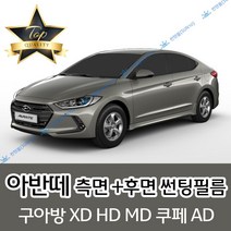 썬텐몰 아반떼 측면+후면 썬팅필름 (전면 미포함) XD HD MD AD, 20% (진함), 아반떼 MD (일반 필름), 현대