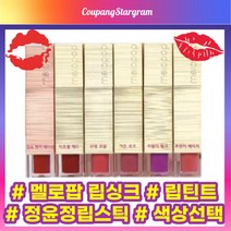 [NEW][공식정품] 멜로팝 립싱크 립틴트 정윤정 립스틱 립싱크가든로즈 립싱크러블리핑크 립싱크 선셋코랄 멜로팝립싱크정쇼 비주얼레드 프렌치베이지 melopop lipstick, 러블리핑크