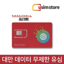 유심스토어 대만 Fareastone 데이터 무제한 유심, 3일 데이터 무제한, 1개