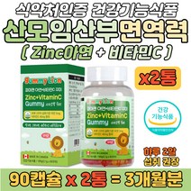 캐나다 파마젠 아연 비타민C 면역력 미네랄 영양제 임산부 산모 수유부 임신중 출산후 식약처 인증 체내 흡수 좋은 세포 분열 성장 발달 기초체력 면역력에 좋은 건강 보충 보조제 추천