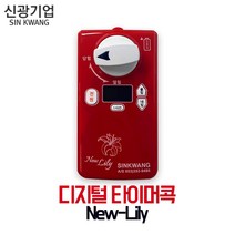 [신광] 디지털 타이머콕 New Lily (뉴-릴리), 1개