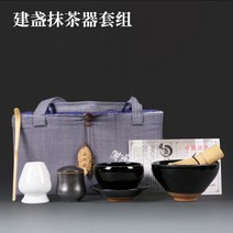 차선 차시 격불 말차다구 세트 말차솔 말차 차 털 도구 브러시 대나무 일본식 송나라 예술 홈 베이킹 다도 그릇, Jiancup 말차 세트 - 가방 포함
