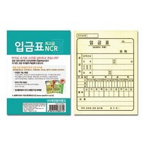 입금표(NCR)-팩(10권입), 상세페이지 참조