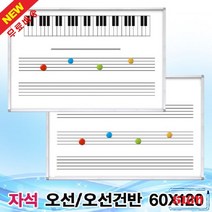 자석오선칠판(60x120cm) 문구용보드 학원용화이트보드 학원보드 화이트보드칠판 학교보드 음악칠판 어린이칠판 오션지칠판 음악수업용칠판 회사보드