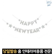별가렌드 은박가랜드 벽가랜드 해피뉴이얼가랜드 파티용품가랜드 감성가랜드 가렌트 가랜드끈 별가렌더, 고래Corp, 단일옵션