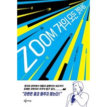 ZOOM 거의 모든 것의 속도:, 예문아카이브, 밥 버먼 저/김종명 역