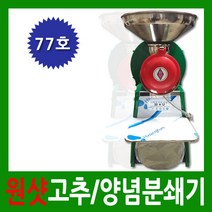 원샷 고추기계 국내산 양념분쇄기 KM-77호
