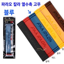 [붕어하늘] 파라오 칼라 열수축고무(25cm)/4색/20~30파이/낚시대 손잡이 그립/열 수축튜브/엠보싱 타입, 파라오 블루 20파이 (1대분)