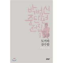 박범신 중단편전집 1 토끼와 잠수함 : 박범신 소설, 박범신 저, 문학동네