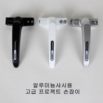 프로젝트창 손잡이 알루미늄샤시용/시스템창/pj손잡이, 블랙