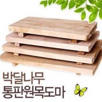 박달나무 통판도마 (살균증기 나무도마 대형도마 업소