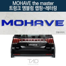 TaD 모하비 더마스터 트렁크엠블럼 랩핑 레터링 HM 스티커, 골드헤어라인(엠블럼미포함)