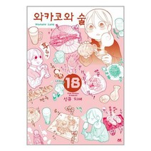 와카코와 술 18 / AK 서적 도서 책 | SPEED배송 | 안전포장 | 사은품 | (전1권)