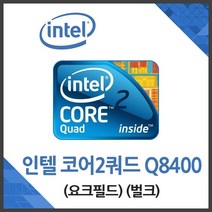 인텔 코어2쿼드 Q8400 요크필드 (병행수입벌크)(쿨러미포함), 단품