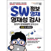SW 정보영재 영재성검사 창의적 문제해결력 모의고사 초등 3~4학년, 시대교육, SW 정보영재 영재성검사 창의적 문제해결력 모의고사.., 안쌤 영재교육연구소(저),시대교육