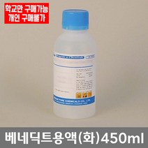학교 연구실 관공서 실험실용 베네딕트용액 (화) 450ml 연구수업 실험수업