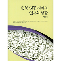 충북 영동 지역의 언어와 생활 + 미니수첩 제공, 박경래