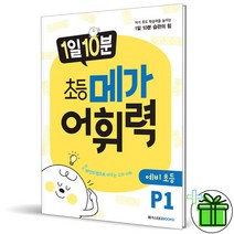 (사은품) 1일 10분 초등 메가 어휘력 P1 메가스터디
