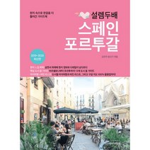 설렘 두배 스페인 포르투갈 : 현지 속으로 한 걸음 더! 2019~2020 최신판
