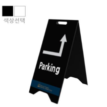 블랙 화이트 국산 철제 매장 A자입간판제작 주차안내입간판 (소)300x610mm, UV인쇄양면