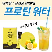 스파클링 유청 단백질 유산균 헬스 프로틴 보충제 요가 수영 캠핑 등산 음료 수 40대 여성 남성 마시는 에너지 비타민 부스터 물에 타먹는 탄산 레몬 에이드 주스 단백질 분말 스틱