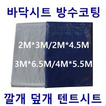 폴리탑 바닥시트 차량용방수포 방수코팅 적재함깔개 1톤트럭 야적물덮개, 1개, 회색 2MX4.5M