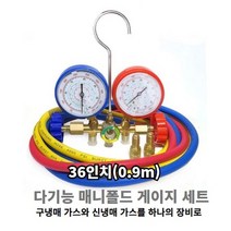 메니폴더 메니폴드 매니폴드 게이지 기본1세트 구냉매 신냉매 에어컨 냉매 가스 하나의 장비로, 1세트, 0.9m 완제품세트
