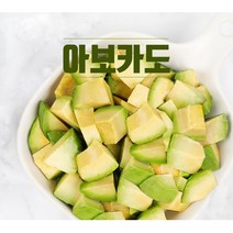 냉동 아보카도 다이스 1kg(500g+500g)