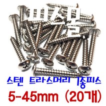 피스몰 나사 스텐 트라스1종피스 5-45mm (20개)