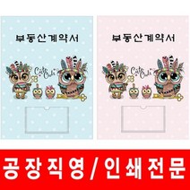 바보사랑 부엉이가족2 부동산계약서 화일 파일 인쇄전문 .윤씨상회, 부엉이가족2스카이