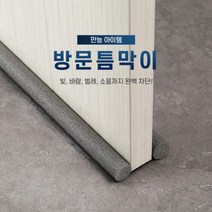 문 소음 바람 방음 차단 도어패킹 바닥 가래떡 끼우는 문풍지 방문틈새 방문밑틈막이, 브라운1+1