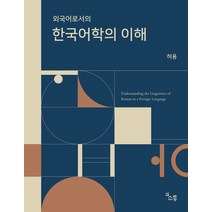 외국어로서의 한국어학의 이해, 소통, 허용 저