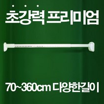 울트라 압축봉 강력 못없이커튼 안뚤어고리 커튼걸이 커튼달기 길이조절75~360cm